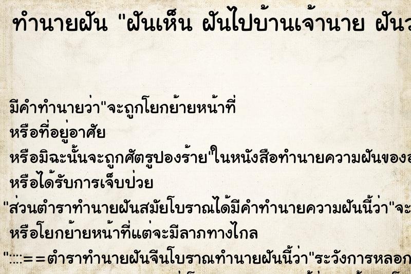 ทำนายฝัน ฝันเห็น ฝันไปบ้านเจ้านาย ฝันว่าฝันไปบ้านเจ้านาย ทำนายฝัน ฝันเห็น ฝันไปบ้านเจ้านาย ฝันว่าฝันไปบ้านเจ้านาย
